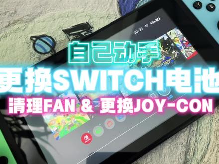 更换Switch电池
没用的技能又增加了
🍄🔪