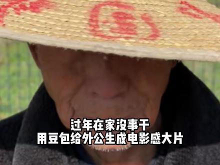用豆包让外公当了一次电影男主!#豆包ai#用AI给家人生成质感大片