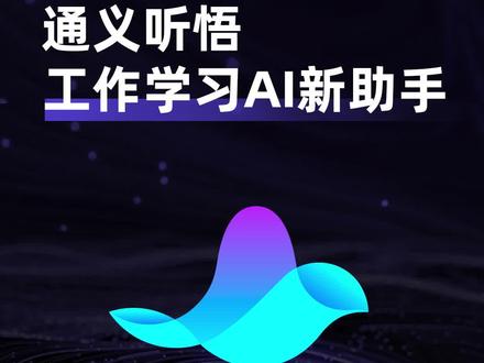 通义妙谈 第四期 |通义听悟 工作学习AI新助手——小程序端新上线,换种方式看视频、听播客
接入AI大模型,通义听悟产品能力如何升级?视频语音转写,通义听悟如何让工作学习更高效?
学习工作黑科技!只需5分钟,快速get两小时视频内容!多端同步,学习笔记随时查看!