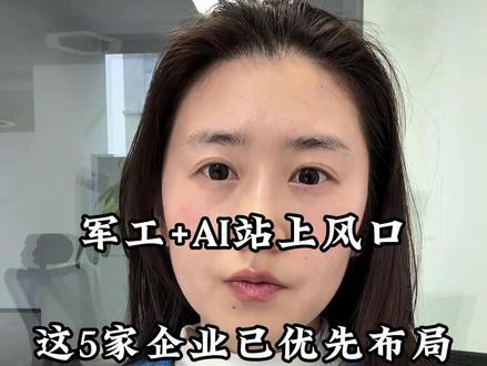AI+軍工站上风口 这5家已优先布局 #股市 #军工 #AI