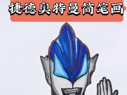 捷德奥特曼机敏形态,有喜欢的嘛?想看什么,评论区告诉我#捷德奥特曼#奥特曼#捷德#画奥特曼#同城