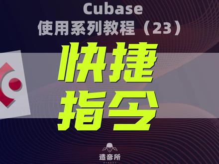cubase使用系列教程23《快捷指令》#cubase #音乐制作#编曲#混音@造音所钢琴课