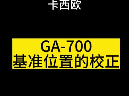 指针和数显不符时,怎么调整→卡西欧GA-700基准位置的调整#gshock #卡西欧 #手表知识