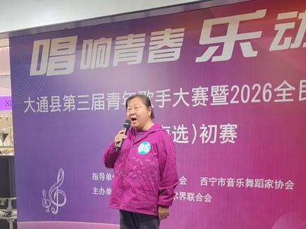 恭喜母亲顺利晋级初赛 恭喜母亲顺利晋级初赛#2026青海大通第三届青年歌手大赛暨全民欢歌争霸赛 #母亲唱歌 #演出现场参赛