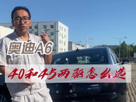 大六子40和45两驱怎么选?#dou是好车 #抖音汽车 #撸车日常 #奥迪a6l #奥迪