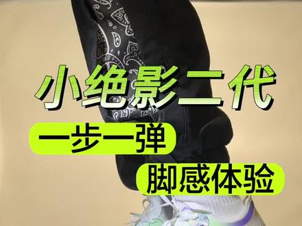 跑鞋小绝影二代。性价比很高。但部分脚型有些压脚背。
#跑步鞋 #跑鞋 #绝影2 #跑步装备 #跑鞋推荐