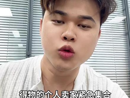 得物个人卖家紧急提醒!交税新规突袭,别等被罚才后悔!#财税干货 #财税知识 #会计到家