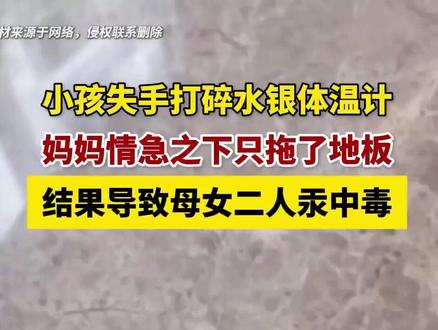再说一次,打碎水银温度计,千万不要用手捡 #涨知识 #抖出健康知识宝藏 #科普 #水银体温计摔碎了怎么办 #健康科普