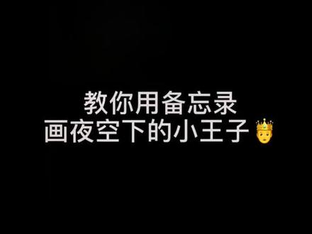 #备忘录手绘 还记得小时候的小王子吗,或许我和他一样孤独#小王子的玫瑰 #星空 @抖音小助手