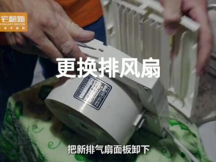 第8集:居家技能(更换排风扇)