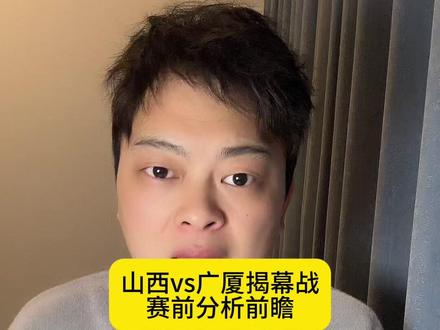 山西广厦揭幕战。cba正式开打 #山西男篮#张宁#迪亚洛#浙江广厦#cba热门