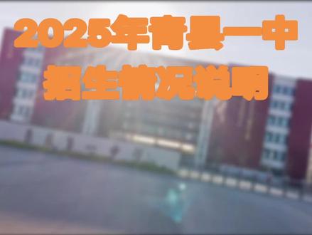 青县一中2025年招生情况
一、计划
1605人,其中特长生70人,沧州市教育局按志愿、指标到初中校录取(特长生双过线,体育、舞蹈、音乐各10名,传统武术6人、跆拳道、散打各2人,美术30人,文化最低控制线降分20分)
二、设计
1.尖子班2个,≤40人/班,控制线约744
2.清北班8个,控制线约690分
3.卓越班10个,控制线约640分
4.优生流动管理,高三成立30人鸿鹄班,特聘名师优师组合6人专职任教,个性化教学,一生一案。
三、条件
1.每学期男生前50名,女生前50名,4人间公寓,独立洗浴间,独立管理
2.每年一等奖学金助学金总额10000元/人
四、高考
实现了低进高出,自我超越。在中考前100高考时留下12人的情况下高考600分以上达20人(2024年6人2023年0。名单,另有公告)
五、志愿填报
1.网上报,按初中校通知
2.填报顺序,第一批:青县一中,第二批次明德、职教
六、学籍
省里报备,控学位数;市里掌控,按名单录。2023级2024级非法招去的民办学校学生未注册学籍,已无法补救。#家长必读 #2025年中考