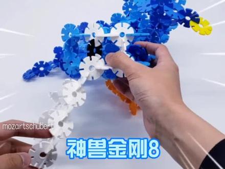 雪花片攻略 神兽金刚8 鲲鹏金刚 #神兽金刚 #雪花片