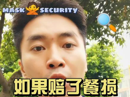 问一下,骑手赔了餐损,这个餐是不是就是骑手的了?#饿了么 #美团外卖 #外卖小哥