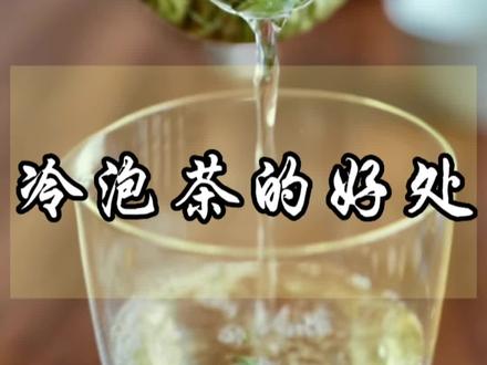 冷泡茶的好处是?什么是冷泡茶?冷泡茶的正确冲泡方式是?#冷泡茶 #冷泡茶的正确冲泡方式 #冷泡茶制作 #冷泡茶怎么泡 #茶叶 #泡茶 #泡茶技巧 #泡茶方法 #茶叶知识 #茶知识 #抖音茶知识 #长灏说茶 @长灏说茶(天津)文化传播有限公司官方账号 @长灏和紫棋的茶叶铺 @抖音小助手 @DOU+小助手