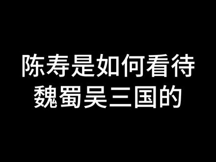 《三国志》的作者陈寿对三国的态度如何?一口气看懂陈寿的一生 #历史 #历史故事 #历史知识 #真实历史 #历史人物