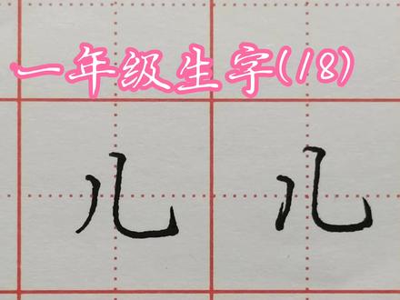 一年级写字表:儿字的写法技巧#硬笔书法#楷书#行书#行楷#传统文化