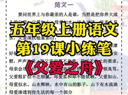 #五年级上册语文 第19课《父爱之舟》小练笔范文来咯,分享给大家#父爱之舟 #小练笔 #作文 #五年级