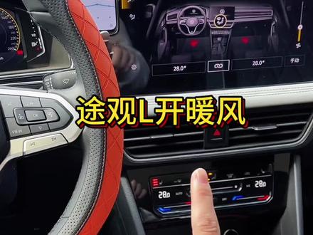 途观L如何开暖风#途观l