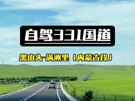 自驾G331国道,带大家自驾呼伦贝尔大草原 #自驾游 #331国道 #环中国边境自驾之旅 #旅行推荐官