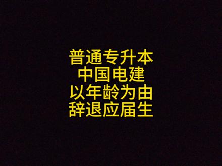 还没毕业就先失业了!以年龄为由辞退应届生!#大学生就业 #土木工程 #工程人 #建筑工地 #建筑行业