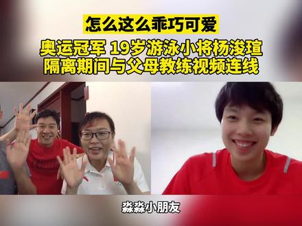 怎么这么乖巧可爱!奥运冠军、19岁游泳小将杨浚瑄与父母教练视频连线!#杨浚瑄 #这就是淄博 #山东生活日记