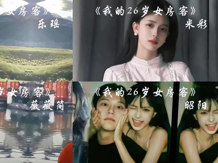 昭阳啊,你到底什么时候才能成熟啊
#我的26岁女房客 #昭阳 #简薇 #米彩 #乐瑶