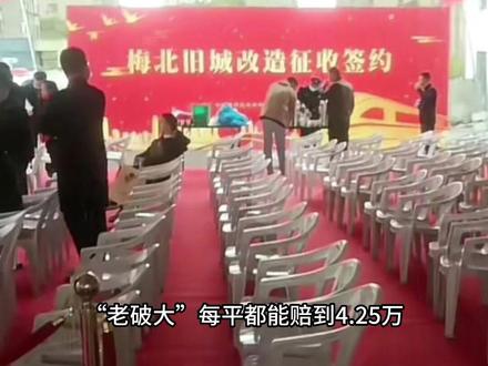 宁波梅墟第二次拆迁,老破大每平都能赔4.25万,划船和白鹤的拆迁户你们羡慕了吗?#热点 #宁波 #同城热点 #拆迁