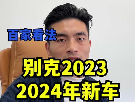别克在2023年和2024年都有哪些新车?#别克 #百家看法 #抖音汽车 #新车资讯