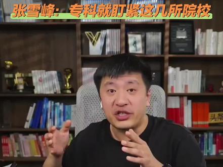 高考志愿|考不上本科?专科就盯紧这几所院校,毕业即就业#26年高考 #高考志愿 #高报规划 #填志愿 #升学规划