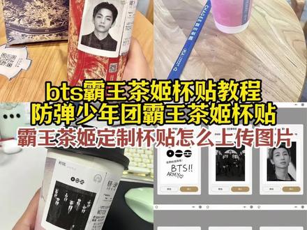 bts霸王茶姬杯贴教程 霸王茶姬bts联名杯贴 霸王茶姬联名杯贴 霸王茶姬杯贴获取教程 金泰亨霸王茶姬杯贴 霸王茶姬BTS田柾国杯贴 霸王茶姬杯贴设置教程 霸王茶姬专属杯贴 霸王茶姬杯贴怎么导入图片 霸王茶姬bts杯贴定制方法 霸王茶姬杯贴田柾国 霸王茶姬diy杯贴联名bts 自定义杯贴怎么导入 霸王茶姬bts专属杯贴 防弹少年团霸王茶姬杯贴 霸王茶姬杯贴金泰亨 bts霸王茶姬杯贴图片 霸王茶姬联名杯贴导入 霸王茶姬定制杯贴怎么上传图片 bts手绘霸王茶姬#剪映 #bts #bts霸王茶姬杯贴 #霸王茶姬杯贴 #霸王茶姬杯贴金泰亨 霸王茶姬自定义杯贴 霸王茶姬杯贴定制 bts霸王茶姬杯贴怎么贴 霸王茶姬杯贴bts同款 霸王茶姬杯贴导入图片方法 霸王茶姬杯贴教程 霸王茶姬bts分享 霸王茶姬bts杯贴图片上传 霸王茶姬联名杯贴领取 霸王茶姬自定义杯贴 霸王茶姬自定义杯贴图片上传 霸王茶姬杯贴制作方法 霸王茶姬自定义杯贴上传教程 霸王茶姬杯贴定制