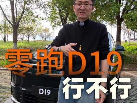 零跑如果在D19上把智驾短板解决了的话,你觉得它掀桌子的价格是多少…#零跑D19智能辅助驾驶上大分