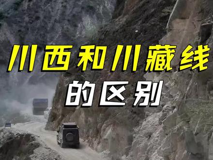 怎么还有人分不清川藏线和川西的区别呢!今天就来给大家讲清楚!别再混淆了!#川藏线 #318川藏线 #此生必驾318 #川西美景