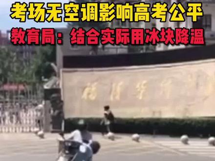 高三学生称考场无空调影响高考公平 教育局:结合实际用冰块降温