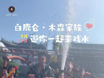 7月22日和木森一起,来白鹿仓降降温吧!!
@木森(卷土重来) #木森大舞台 #泼水节 #夏季玩水
#就这么过夏天 #夏天去哪玩