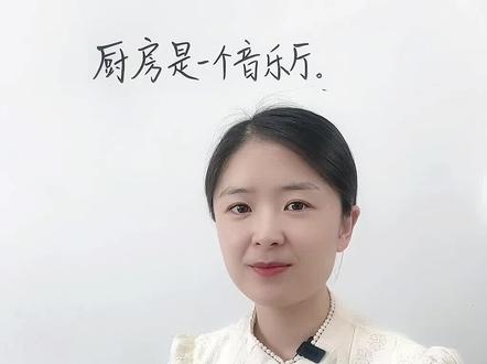 三上第七单元小练笔:厨房是一个音乐厅。#写作 #小练笔