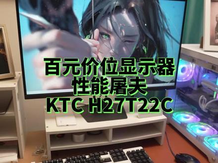 百元价位这样的配置,KTC H27T22C简直就是价格屠夫啊 #数码科技 #外设 #显示器 #ktc