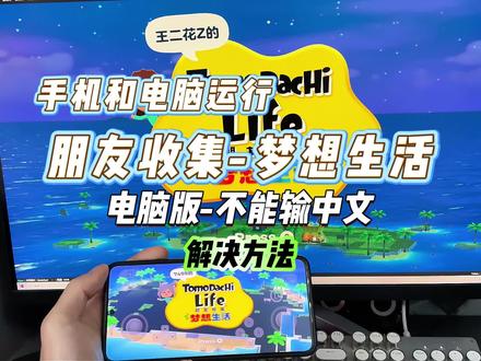 朋友收集梦想生活电脑版不能输入中文的解决方法!!#朋友收集梦想生活 #人森 #模拟器