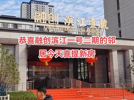 恭喜融创滨江一号二期的邻居今天喜提新房#交房大吉 #济宁同城 #窗帘 #融创