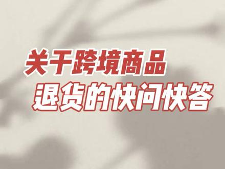 进口跨境商品可不可以退货#跨境电商 #免税 #海南自贸港