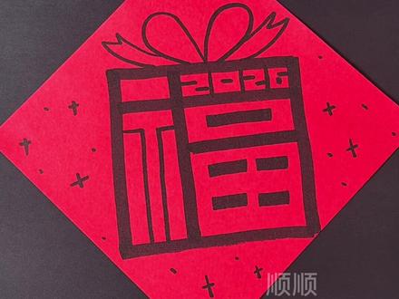一看就会的2026马年福字。#新年手工 #马年福字 #幼儿园马年环创