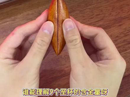 这就是9个圣杯的含金量!#圣杯 #妈祖 #福建 #万万没想到 #震惊