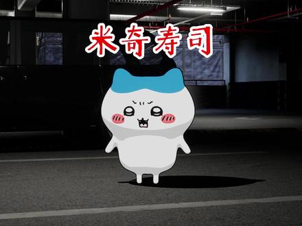 你是怎么做到的? #小八 #乌萨奇 #米奇寿司