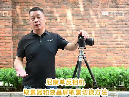 相机小知识-尼康相机取景器与液晶屏切换方法#尼康 #相机