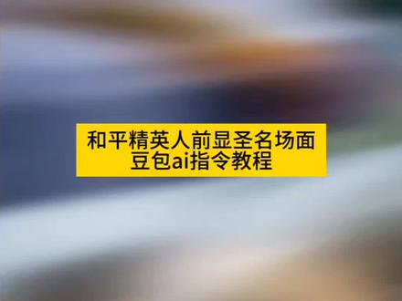 看好了你们在找的和平精英末世校园和平精英人前显圣变身特效豆包指令生成教程来啦!豆包还是太权威了#豆包ai #豆包出大片有两把刷子 #人前显圣 #人前显圣名场面 #人前显圣变身ai指令 人前显圣变身ai生成指令 豆包生成指令 人前显圣学校变身 铠甲变身ai特效 人前显圣变身ai特效免费制作教程 人前显圣ai 人前显圣 人前显圣ai教程 人前显圣ai指令 人前显圣ai变身 小云雀ai教程 人前显圣变身 人前显圣变身ai教程 人前显圣变身ai指令 ai变身 人前显圣变身详细教程 人前显圣变身ai指令 人前显圣ai变身教程 人前显圣变身特效 人前显圣铠甲 人前显圣怎么制作 人前显圣变身ai 人前显圣变身教程