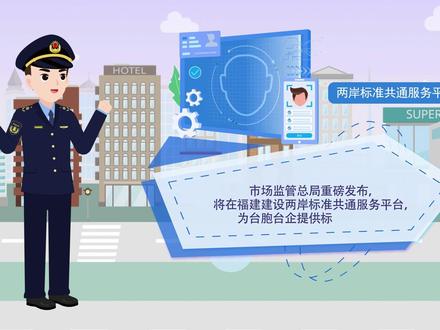 两岸融合 标准先行 市场监管总局重磅发布,将在福建建设两岸标准共通服务平台,为台胞台企提供标准化服务,鼓励两岸产学研企共同制定两岸共通标准。