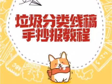 小学生垃圾分类手抄报线稿教学,从此告别无从下手。#手抄报模板 #手抄报教程 #简笔画 #垃圾分类手抄报#马克笔手绘 #宝妈#萌知计划 @抖音青少年