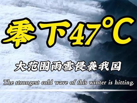 今冬最强冷空气来袭 今冬最强寒潮来袭,大范围雨雪将由西至东影响我国大部分地区,最低零下47度?!#寒潮 #降温 #暴雪 #冷空气 #大范围雨雪将至