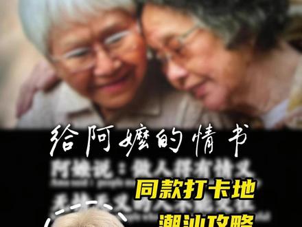 《给阿嬷的情书》同款打卡路线来啦 #给阿嬷的情书 #电影同款打卡地 #潮汕旅游 #汕头旅游