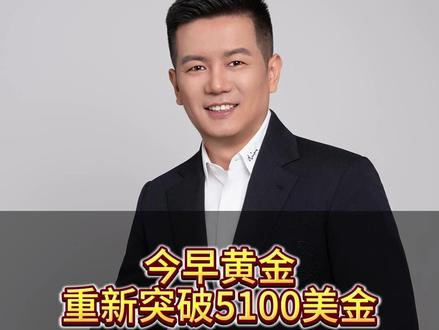今早黄金重新突破5100美金#黄金 #金价 #黄金知识 #贵金属